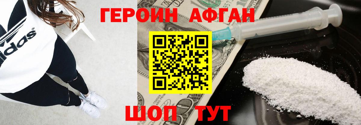 ГЕРОИН Афган Кизилюрт